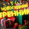 Новогодний утренник!